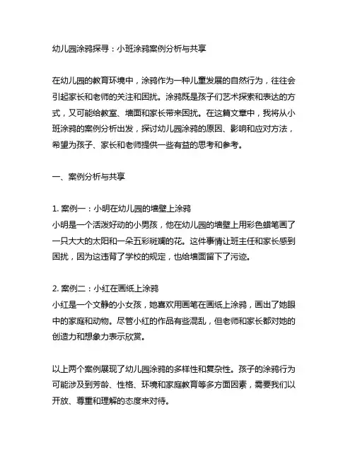幼儿园涂鸦探寻：小班涂鸦案例分析与分享