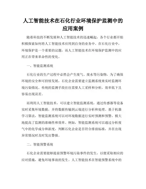 人工智能技术在石化行业环境保护监测中的应用案例