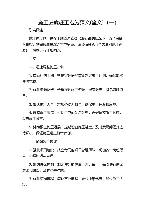 施工进度赶工措施范文(全文)(一)