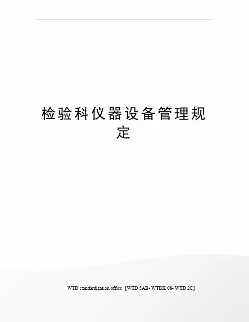 检验科仪器设备管理规定