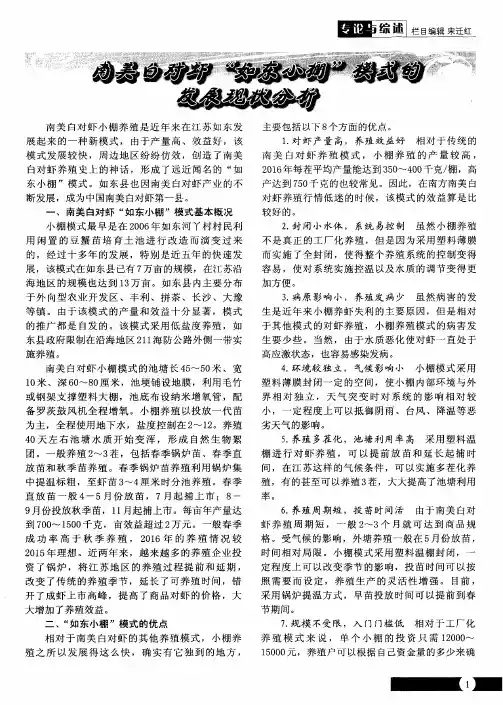 南美白对虾“如东小棚”模式的发展现状分析