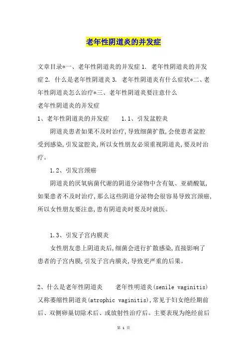 老年性阴道炎的并发症