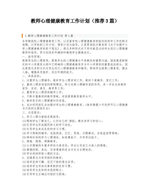 教师心理健康教育工作计划(推荐3篇)