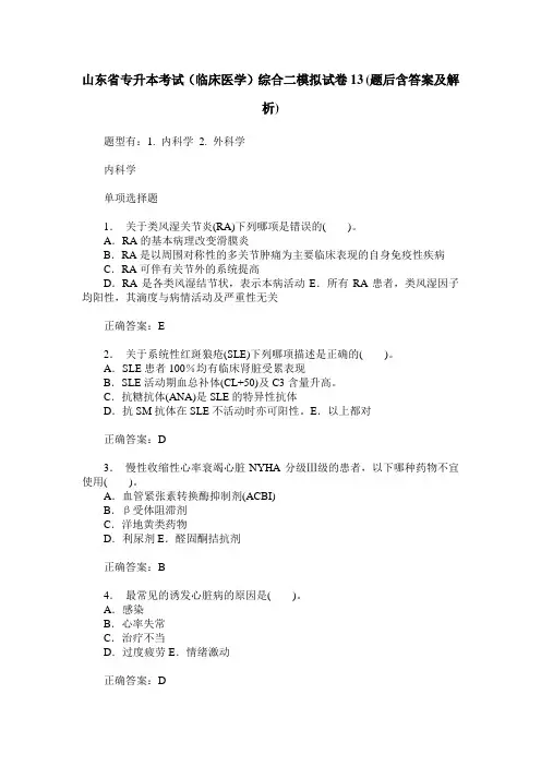 山东省专升本考试(临床医学)综合二模拟试卷13(题后含答案及解析)