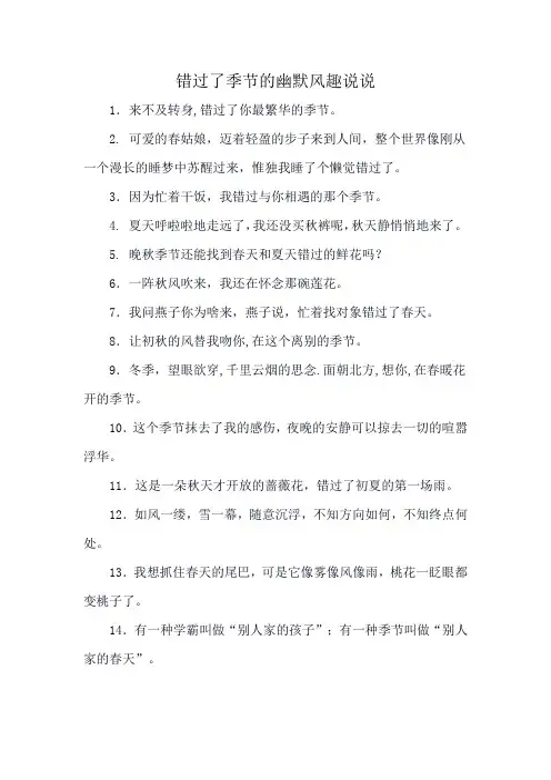 错过了季节的幽默风趣说说