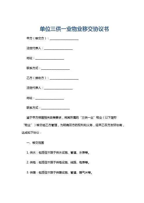 单位三供一业物业移交协议书