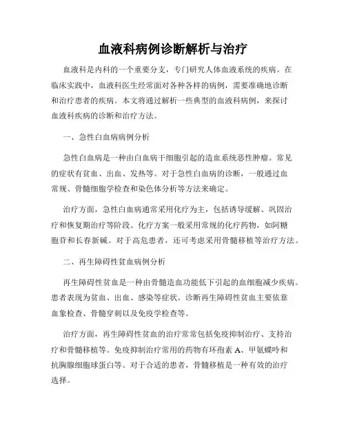 血液科病例诊断解析与治疗