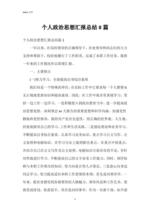 个人政治思想汇报总结8篇