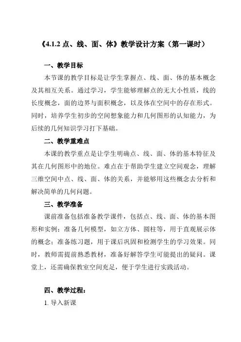 《 4.1.2 点、线、面、体》教学设计教学反思-2023-2024学年初中数学人教版12七年级上册