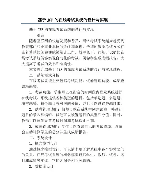 基于JSP的在线考试系统的设计与实现