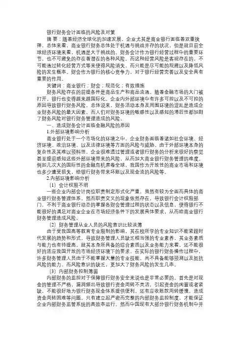 银行财务会计面临的风险及对策