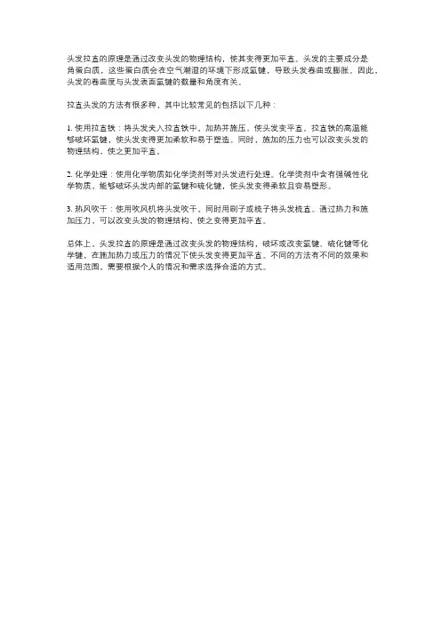头发拉直的原理