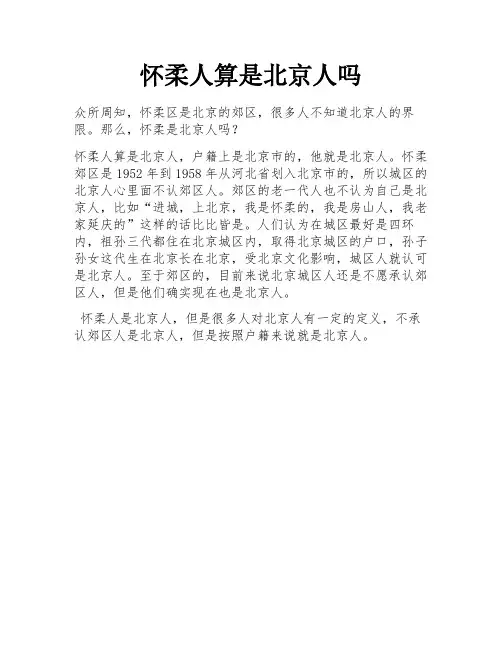 怀柔人算是北京人吗