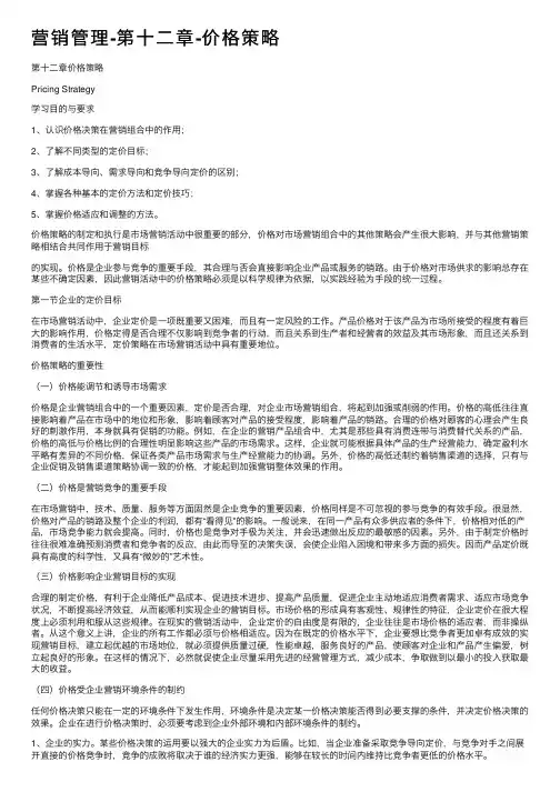 营销管理-第十二章-价格策略