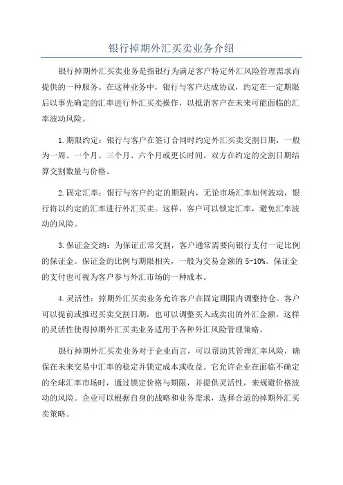 银行掉期外汇买卖业务介绍