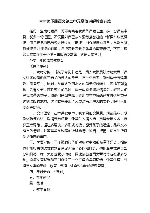 三年级下册语文第二单元高效讲解教案五篇