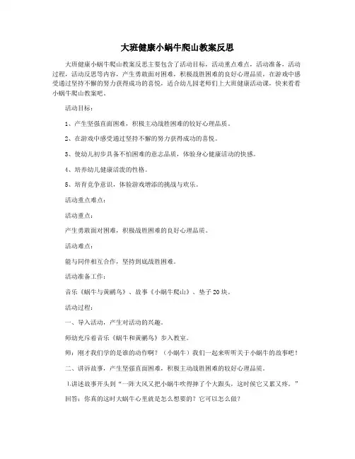 大班健康小蜗牛爬山教案反思