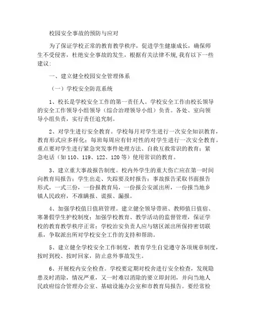 校园安全事故的预防与应对