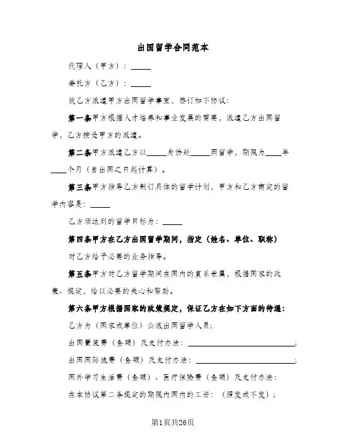 出国留学合同范本（5篇）