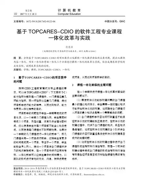 基于TOPCARES-CDIO的软件工程专业课程一体化改革与实践