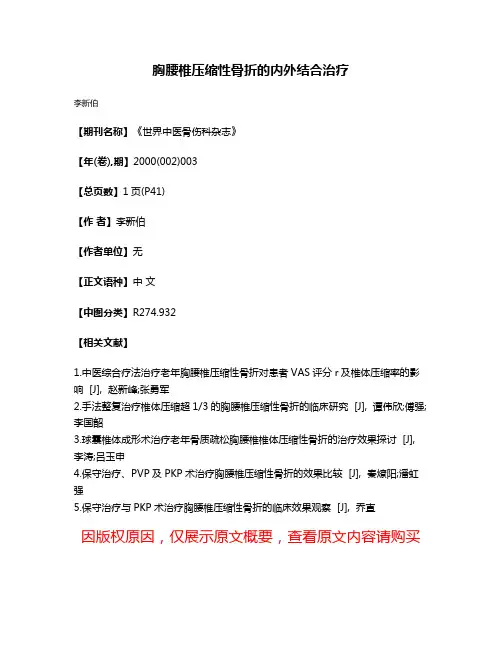 胸腰椎压缩性骨折的内外结合治疗