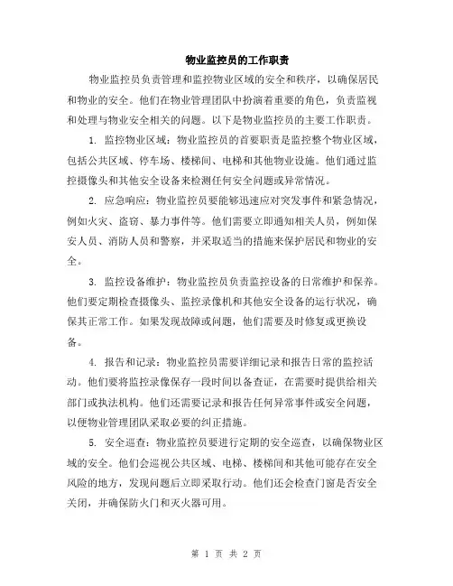 物业监控员的工作职责