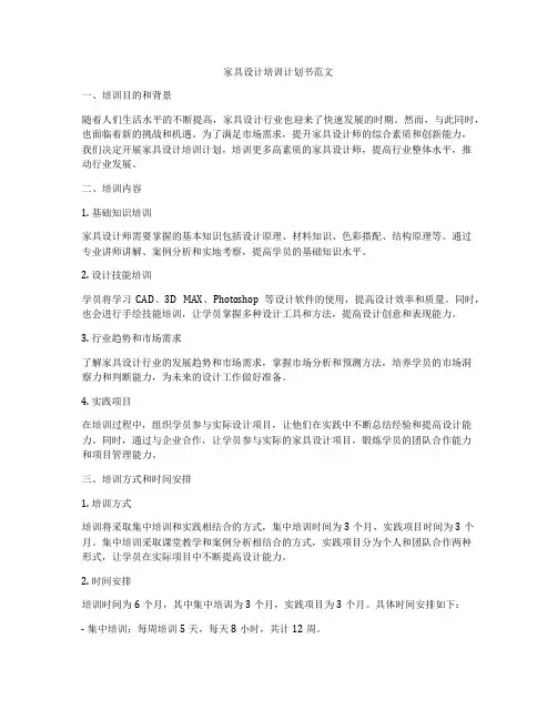 家具设计培训计划书范文