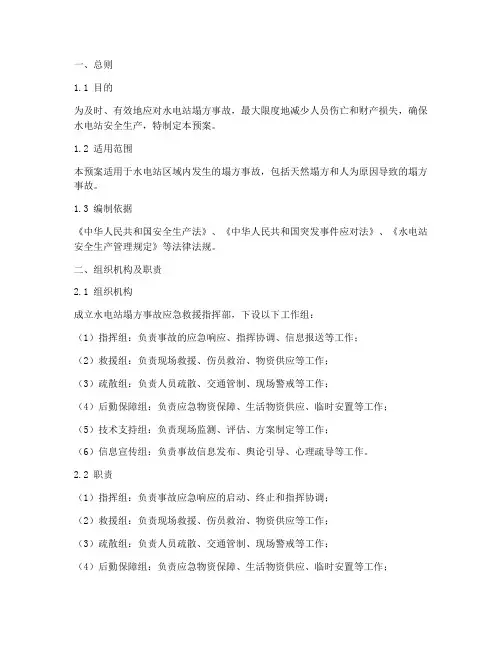 水电站塌方事故应急预案