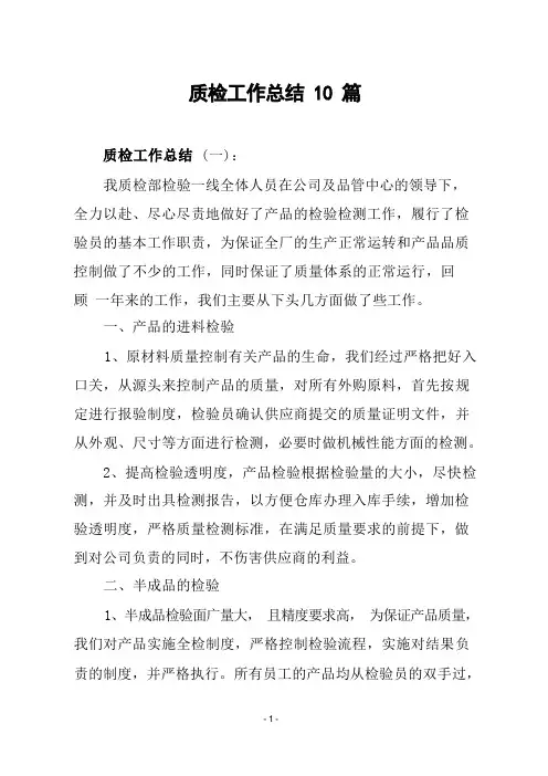 质检工作总结10篇