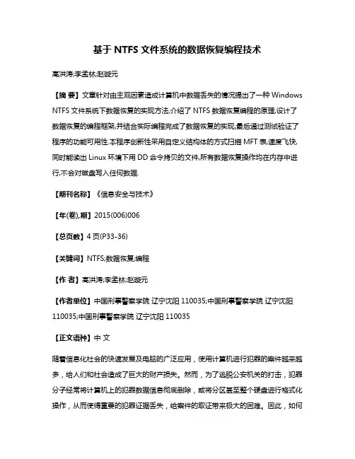 基于NTFS文件系统的数据恢复编程技术