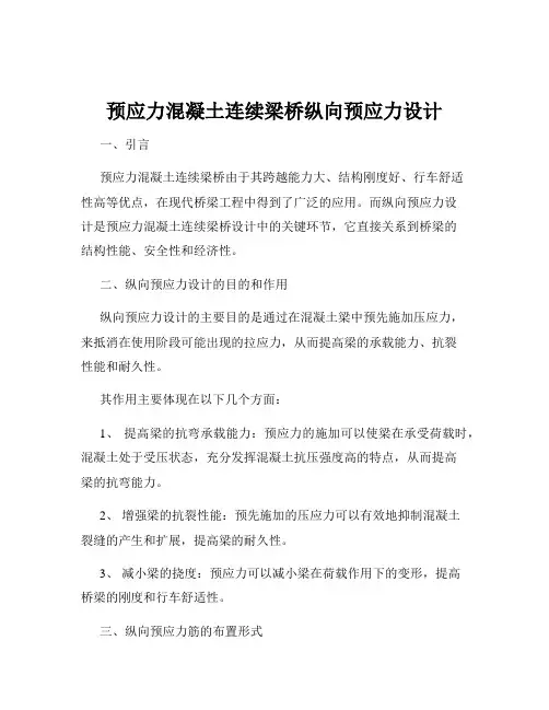 预应力混凝土连续梁桥纵向预应力设计