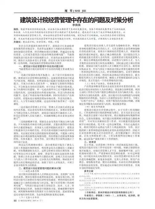 建筑设计院经营管理中存在的问题及对策分析