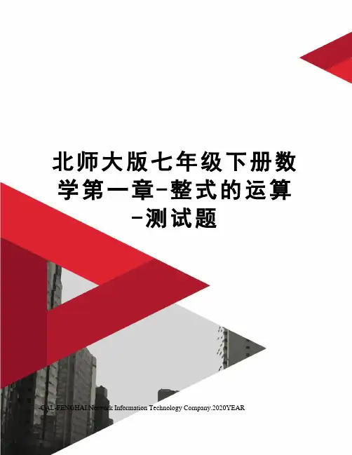 北师大版七年级下册数学第一章-整式的运算-测试题