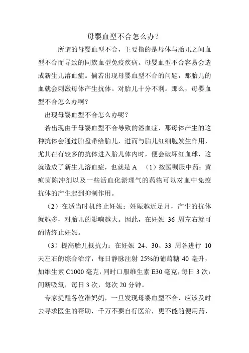 母婴血型不合怎么办？ 