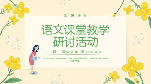 语文课堂教学研讨活动教研培训课件PPT模板