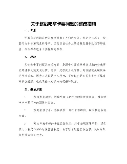 关于整治吃拿卡要问题的整改措施
