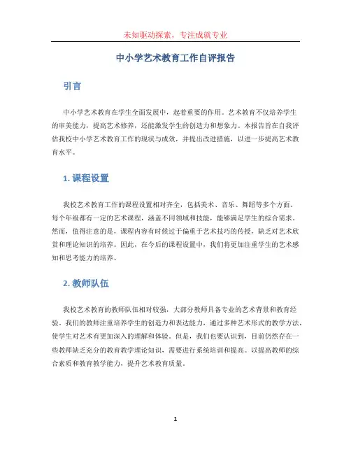 中小学艺术教育工作自评报告