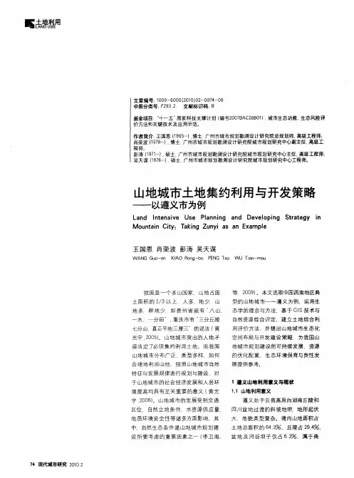 山地城市土地集约利用与开发策略——以遵义市为例