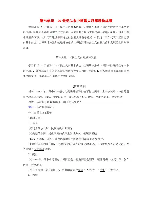 2018版高中历史 第六单元 20世纪以来中国重大思想理论成果学案 新人教版必修3
