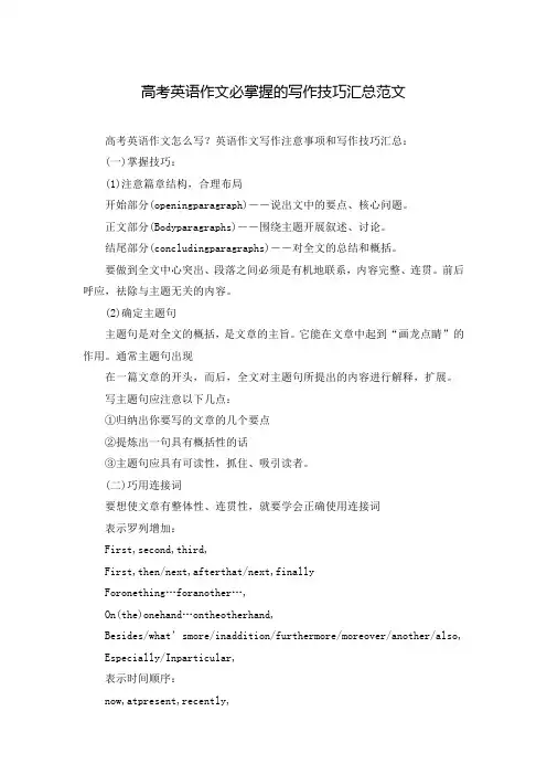 高考英语作文必掌握的写作技巧汇总范文