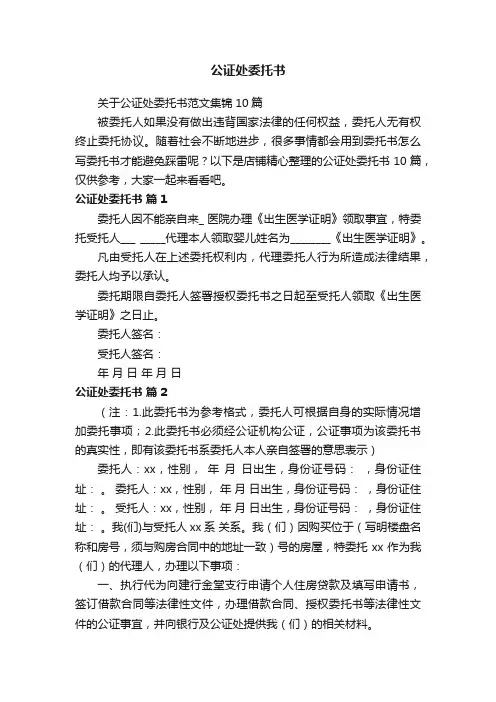 公证处委托书