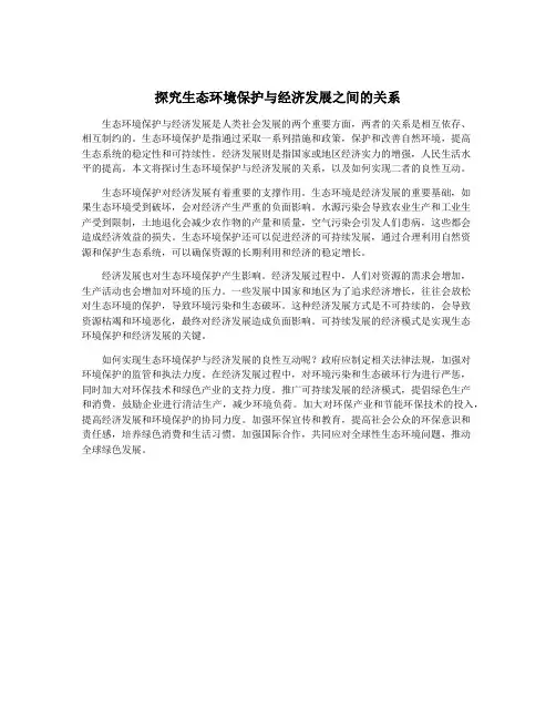 探究生态环境保护与经济发展之间的关系