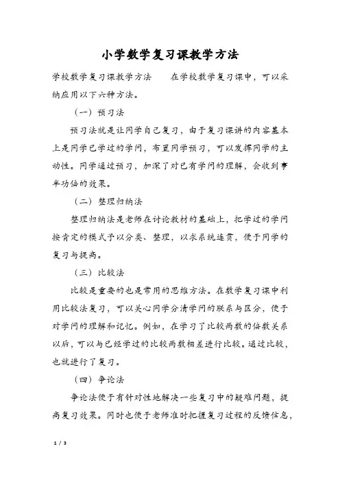 小学数学复习课教学方法