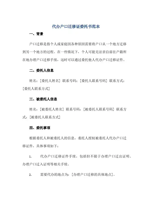 代办户口迁移证委托书范本正规范本(通用版)