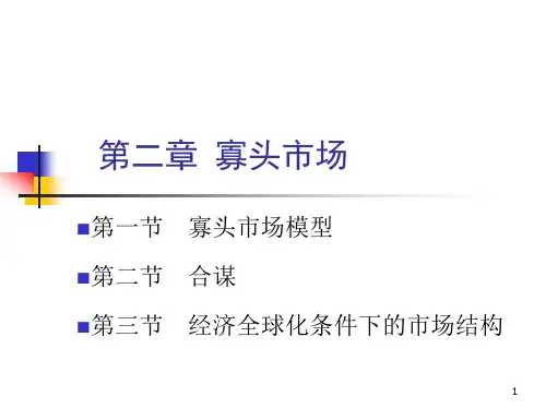 产业经济学寡头市场课件