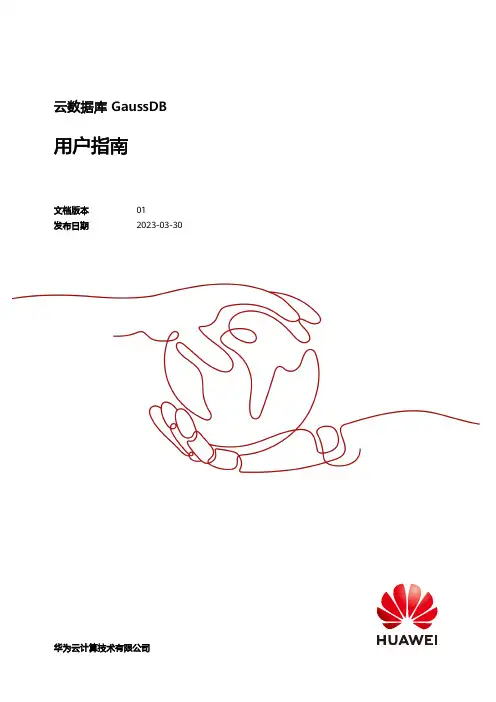 华为云 GaussDB 用户指南说明书