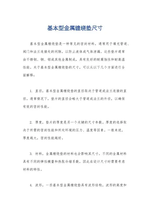 基本型金属缠绕垫尺寸