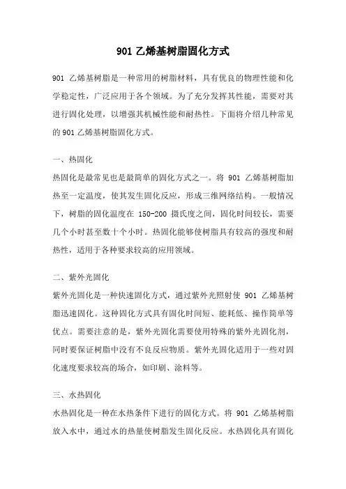 901乙烯基树脂固化方式