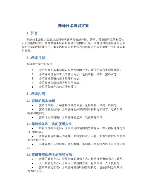 养蜂技术培训方案