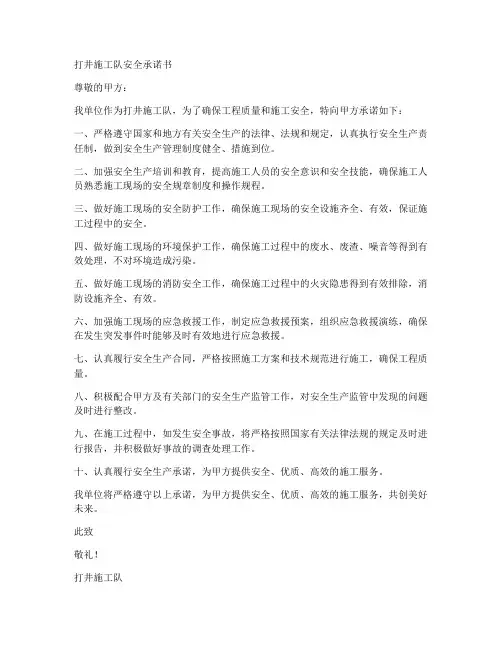 打井施工队安全承诺书范文